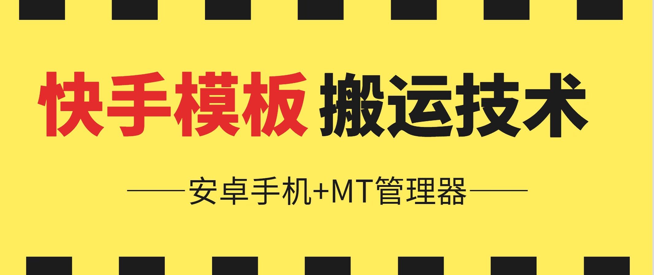 6月快手视频模版运送技术性(安卓机 MT管理工具)【揭密】-小i项目网