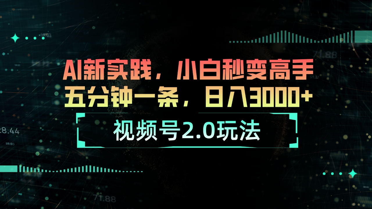 （10888期）微信视频号2.0游戏玩法 AI新探索，新手瞬间变成大神五分钟一条，日入3000-小i项目网