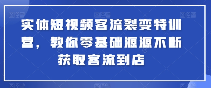 实体线小视频客流量裂变式夏令营，教大家零基础源源不绝获得客流量进店-小i项目网