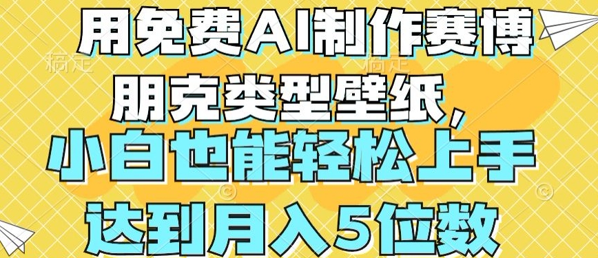 用免费AI制作赛博朋克类型壁纸，小白轻松上手，达到月入4位数【揭秘】-小i项目网