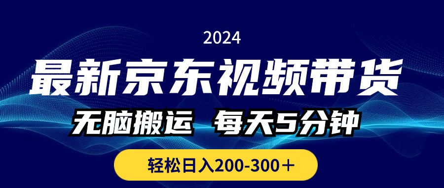 （10900期）全新京东商城短视频带货，没脑子运送，每日5min ， 轻轻松松日入200-300＋-小i项目网