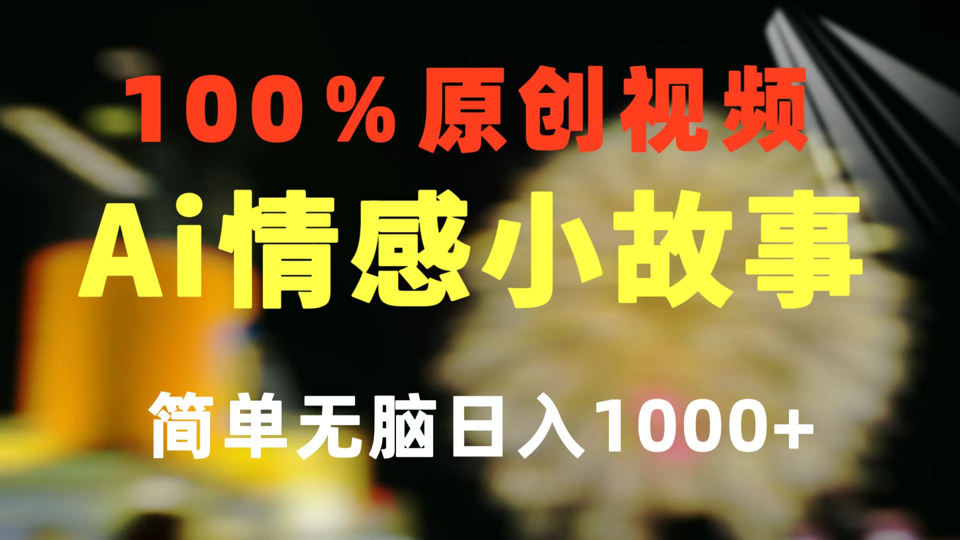 （10901期）一键生成情绪冷门跑道 100%原创设计  制作简单 微信视频号超级赛道 日盈利1000-小i项目网