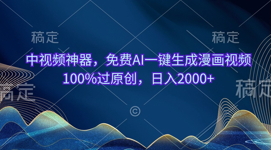 （10902期）中视频神器，完全免费AI一键生成动漫视频100%过原创设计，日入2000-小i项目网