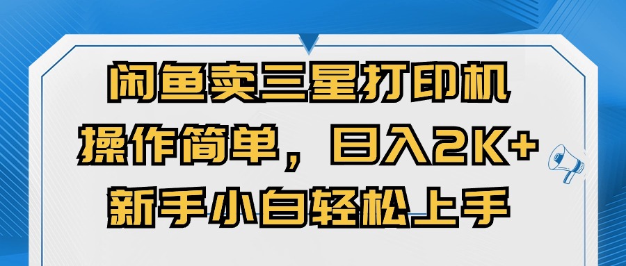 （10903期）淘宝闲鱼三星打印机，使用方便，日入2000 ，新手入门快速上手-小i项目网