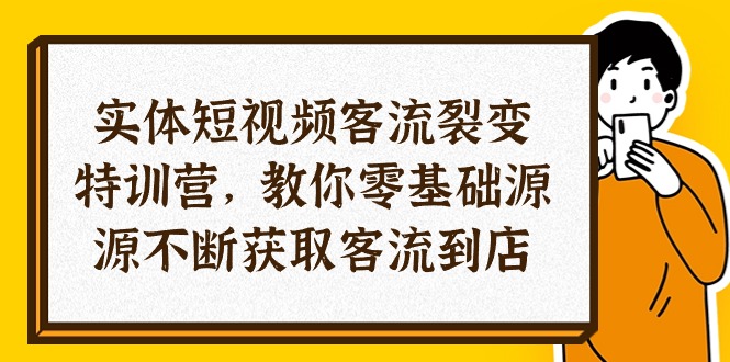 （10904期）实体线-小视频客流量 裂变式夏令营，教大家0基本源源不绝获得客流量进店（29节）-小i项目网