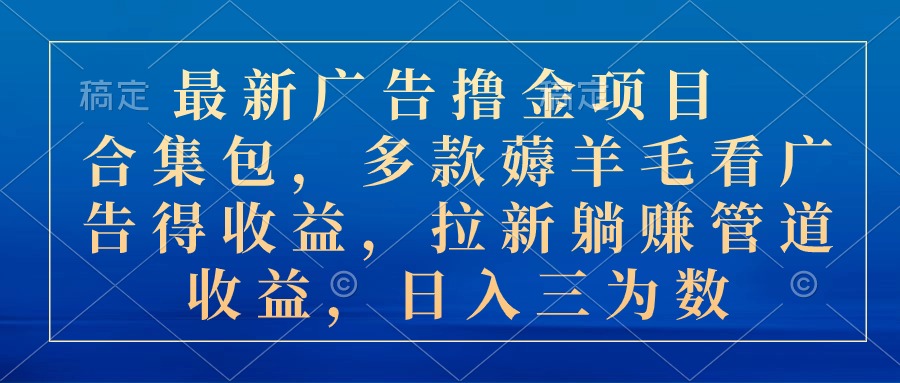 （10906期）最新广告撸金新项目合辑包，几款撸羊毛看广告收入 引流管道收益，日入三位数-小i项目网