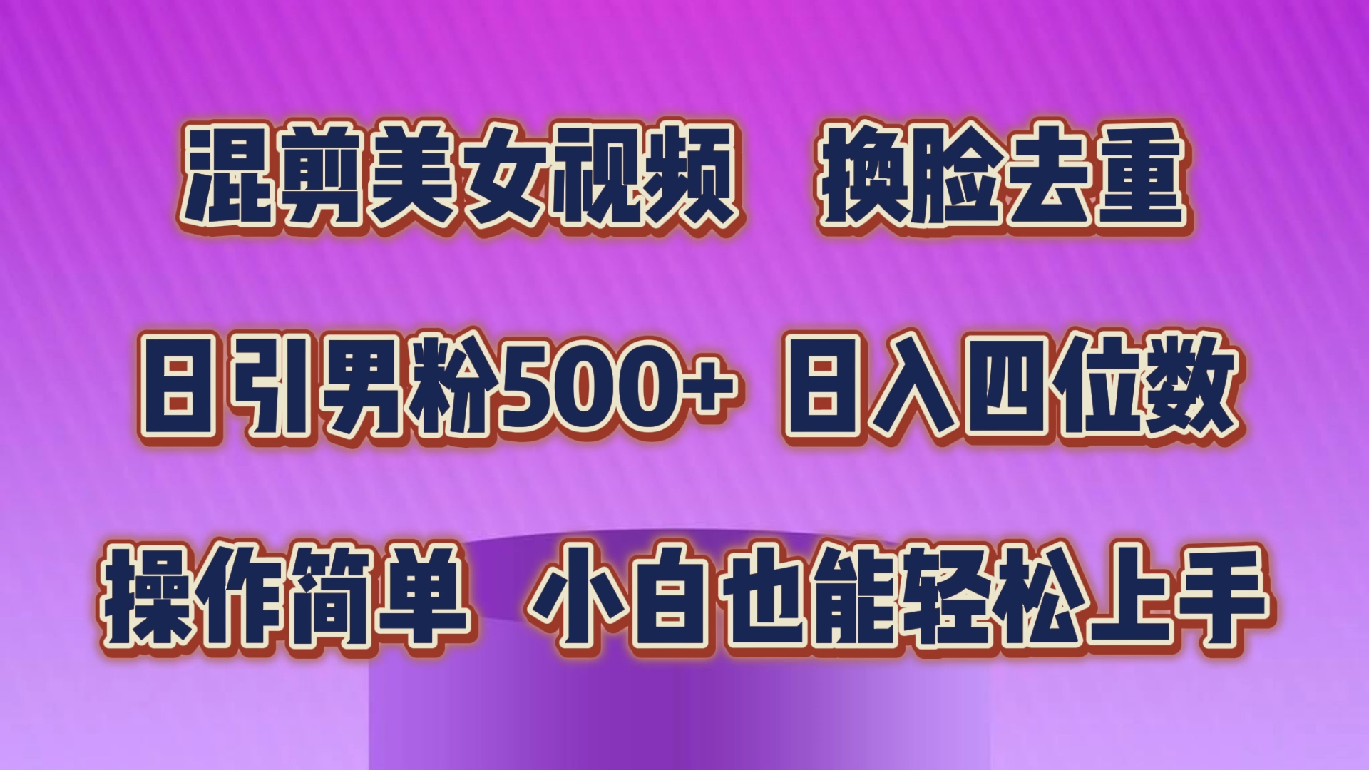 （10908期）剪辑美女丝袜，变脸去重复，轻松突破原创设计，日引颜料500 ，使用方便，新手也…-小i项目网