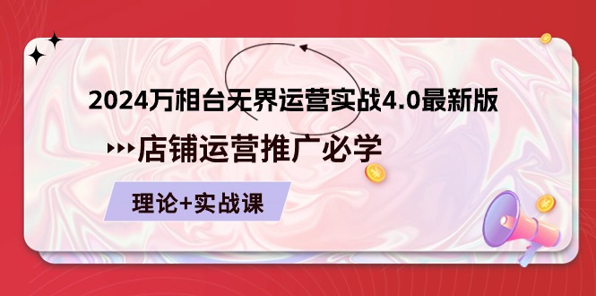 2024万相台无界运营实战4.0最新版，店铺运营推广必修 理论+实操-小i项目网