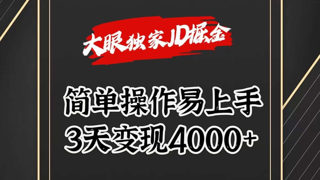 独家JD掘金，简单操作易上手，3天变现4000+-小i项目网