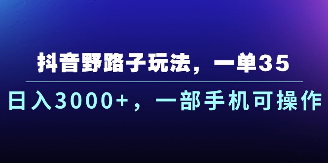 （10909期）抖音视频歪门邪道游戏玩法，一单35.日入3000 ，一部手机易操作-小i项目网