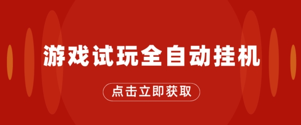 游戏在线玩自动式挂JI，不用养机，手机上越大收入越大，单机版日盈利25块左右-小i项目网