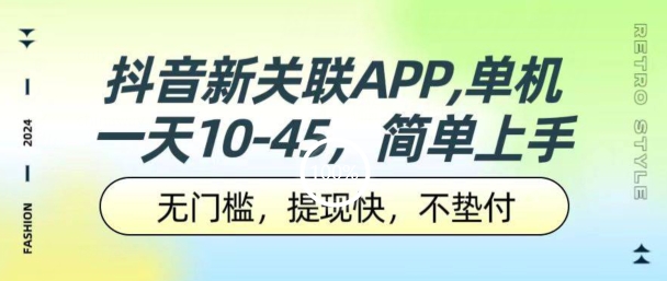 抖音新关系APP，单机版一天10-45.零门槛，取现快，不垫款，可以多机器设备-小i项目网