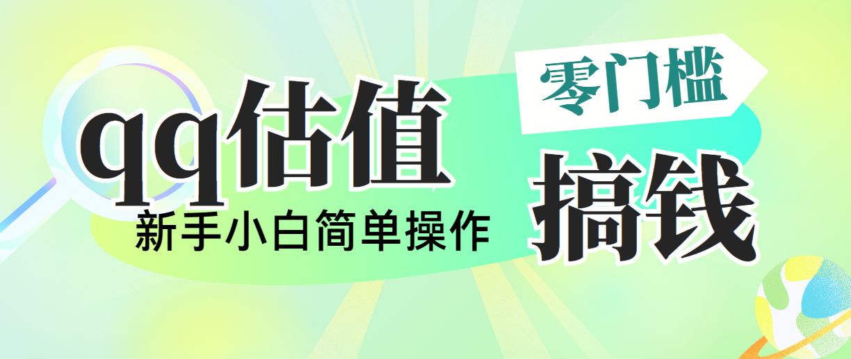 （10911期）靠qq公司估值直播间，多平台操作，适合白新手新项目，日入500 没什么问题-小i项目网