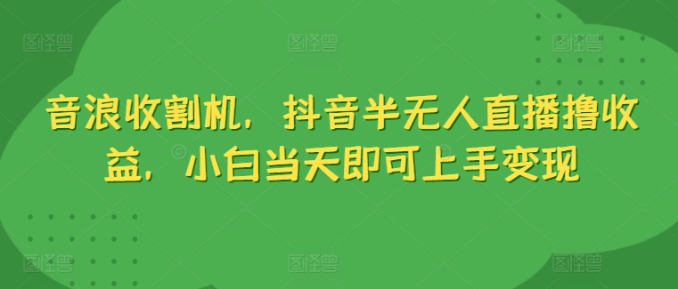 抖币水稻收割机，抖音视频半无人直播撸盈利，新手当日就可以入门转现-小i项目网