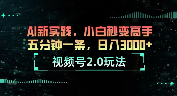 微信视频号2.0游戏玩法，AI新探索，新手瞬间变成大神，五分钟一条，小白变大神-小i项目网