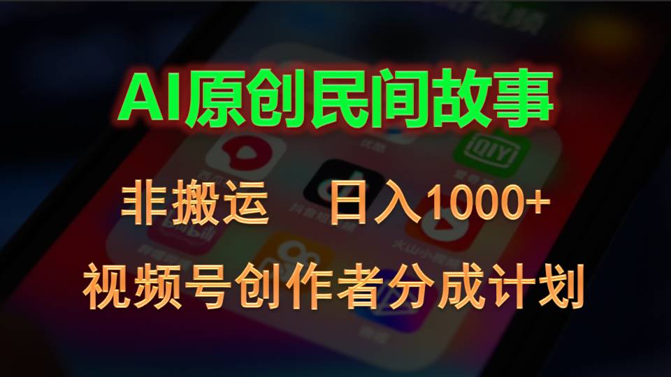 （10913期）2024微信视频号原创者分为方案，AI原创设计民间传说，非运送，日入1000-小i项目网