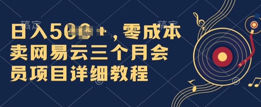 0成本费卖网易云音乐季卡会员，日入多张，赶快把握住出风口吃荤!-小i项目网