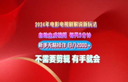 影视解说2024年全新玩法，可视化操作，没脑子出原创短视频每日几分钟就能获得很多盈利-小i项目网