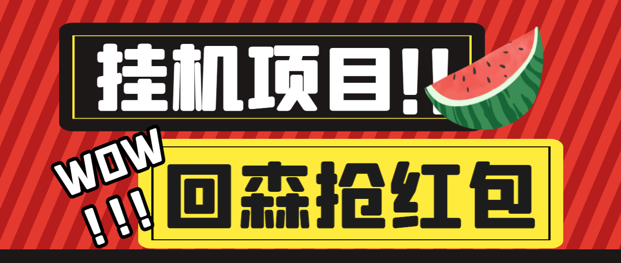 最新回森全自动挂机抢红包项目，单号一天5-10【自动脚本+使用教程】-小i项目网