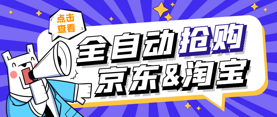 京东淘宝定时全自动抢购助手，解放双手自动抢购【永久脚本+使用教程】-小i项目网