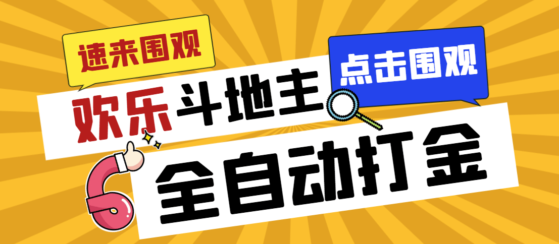 外面收费1688的最新欢乐斗地主全自动挂机项目，号称日赚200+【挂机脚本+使用教程】-小i项目网