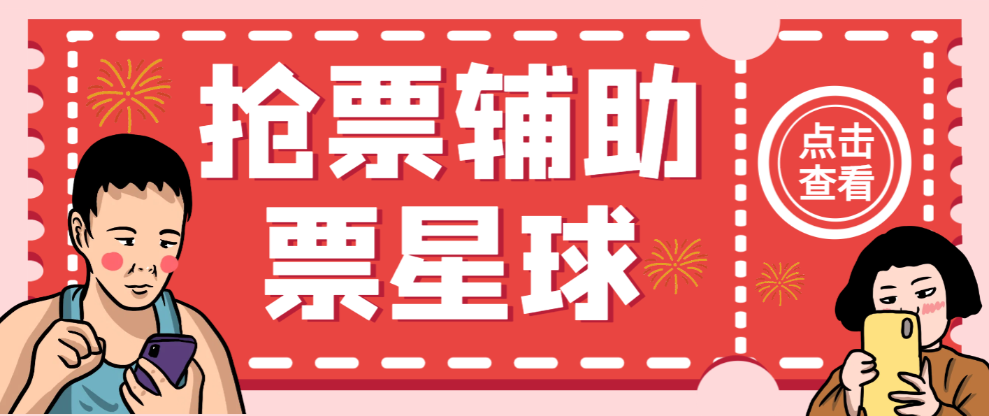 星球演唱会抢票神器脚本，解放双手快人一步【抢购脚本+使用教程】-小i项目网