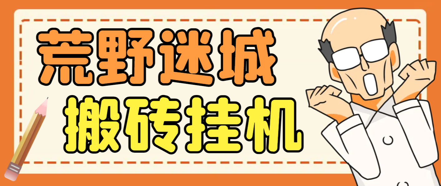 荒野迷城SLG资源型游戏项目，脚本全自动搬砖挂机打金【挂机脚本+使用教程】-小i项目网