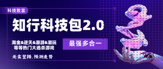 外面收费998的八合一平台大逃杀科技打金脚本，号称99.99%胜率，日变现四位数【永久脚本+详细教程】-小i项目网