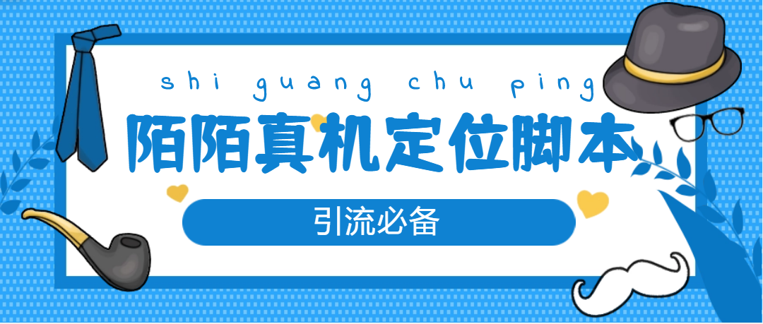 外面收费588的陌陌改真机真实定位站街脚本，具体啥用懂的都懂【永久脚本+详细教程】-小i项目网