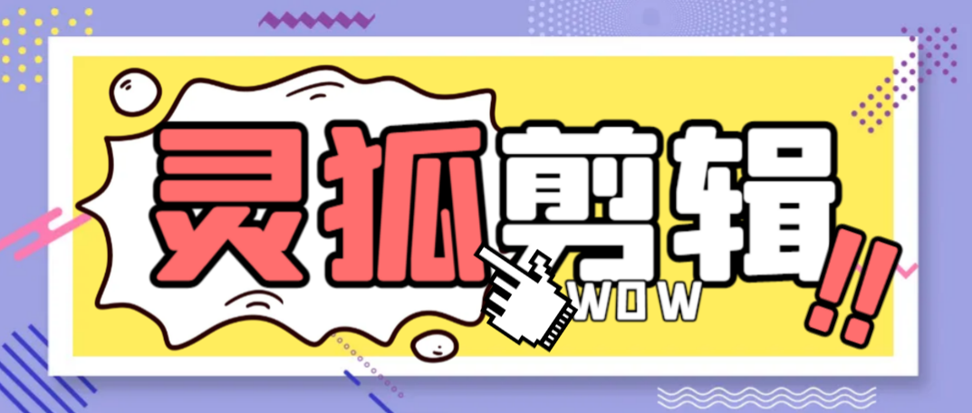 外面收费388的灵狐视频AI剪辑+去水印裁剪+视频 分割+批量合成+智能混剪【剪辑软件+详细教程】-小i项目网