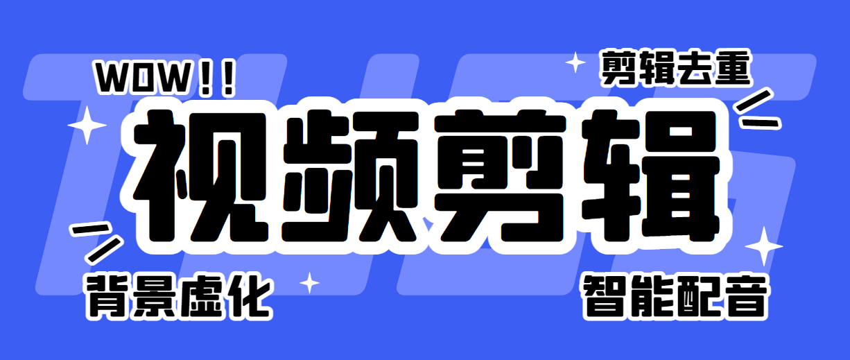 外面收费888的菜鸟剪辑视频剪辑全自动软件，批量剪辑去重+去水印+背景虚化+ai智能配音【永久脚本+详细教程】-小i项目网