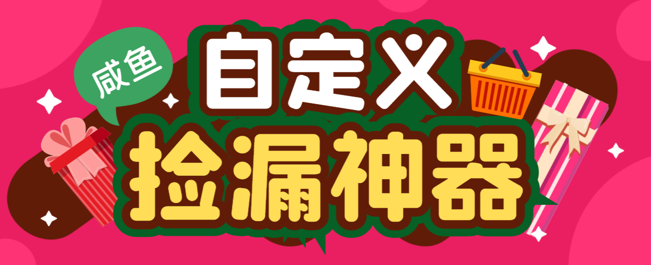 外面收费888的咸鱼助手捡漏软件，实时在线采集咸鱼最新发布的商品【永久脚本+使用教程】-小i项目网