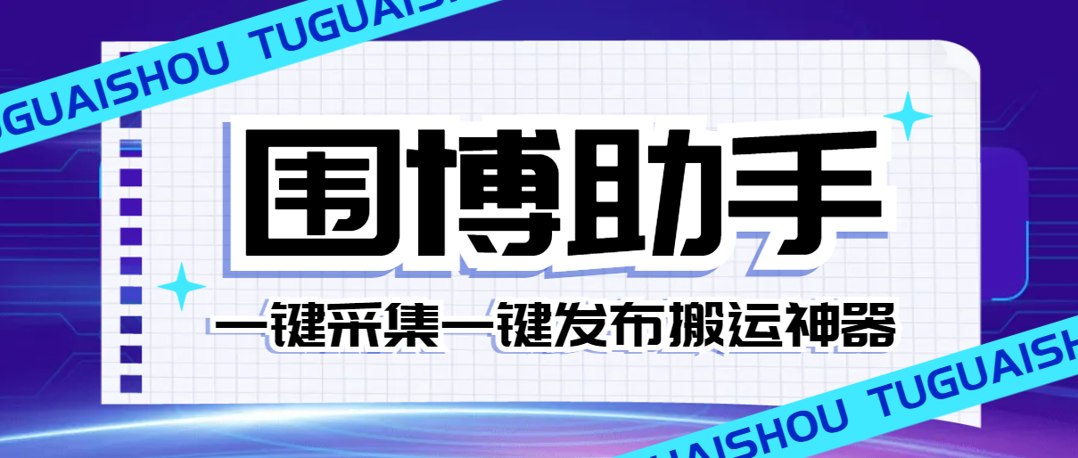 外面收费1280的威武猫微博助手，自动采集一键发布微博今日/大鱼头条【微博助手+使用教程】-小i项目网