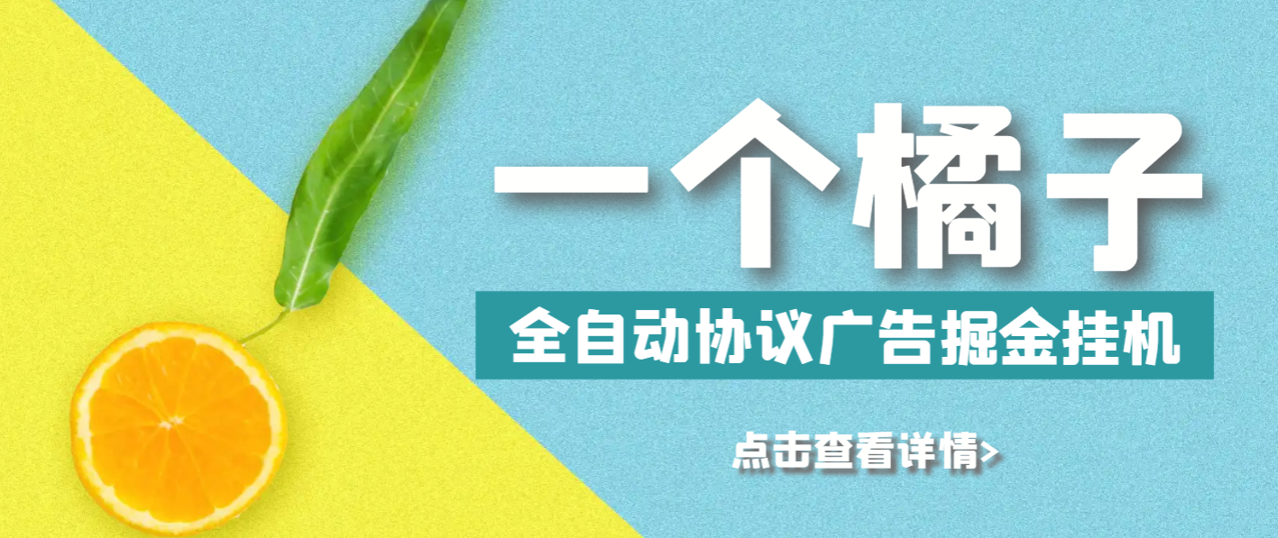 最新一个橘子平台全自动广告掘金挂机项目，单号日收益5+可无限放大【协议脚本+使用教程】-小i项目网