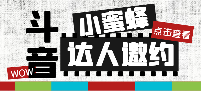 斗音达人邀约小蜜蜂，邀约跟沟通,指定邀约达人,达人招商的批量私信【邀约脚本+使用教程】-小i项目网