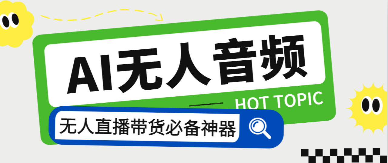 外面收费588的智能AI无人音频处理器软件，音频自动回复，自动讲解商品【AI脚本+详细教程】-小i项目网