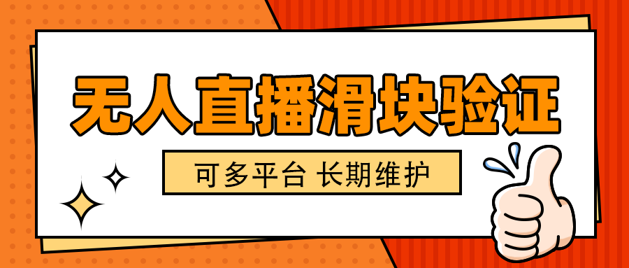 抖音TK直播滑块验证脚本，适用于无人直播托管，出现必验证准确率百分百【辅助脚本+使用教程】-小i项目网