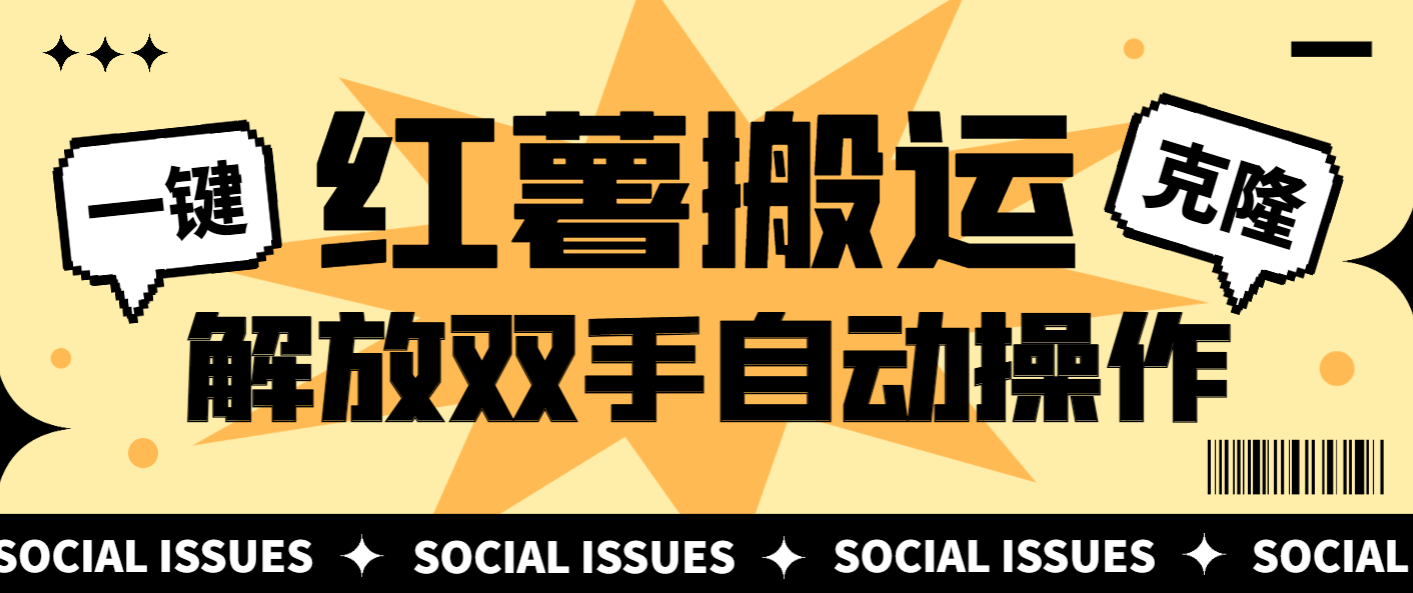 小红薯视频作品一键克隆，解放双手自动搬运【永久脚本+使用教程】-小i项目网