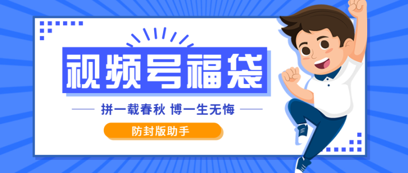 外面收费2980的最新独家防封微信视频号福袋助手，批量日产3000+【抢包脚本+使用教程】-小i项目网