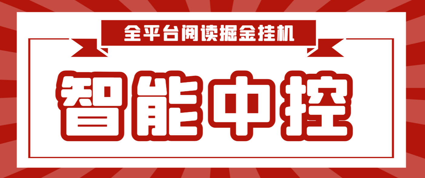 最新智能中控短视频阅读掘金全自动挂机项目，单机多平台运行一天15-20+【挂机脚本+详细教程】-小i项目网