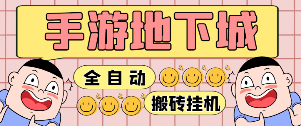 手游DNF全自动搬砖挂机项目,号称单窗口一天50+ 【挂机脚本+玩法教程】-小i项目网