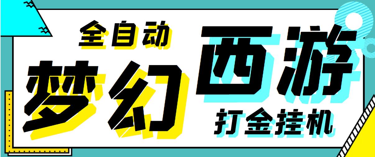 梦幻西游手游全自动挂机搬砖项目，单窗口日收益60+【挂机脚本+使用教程】-小i项目网