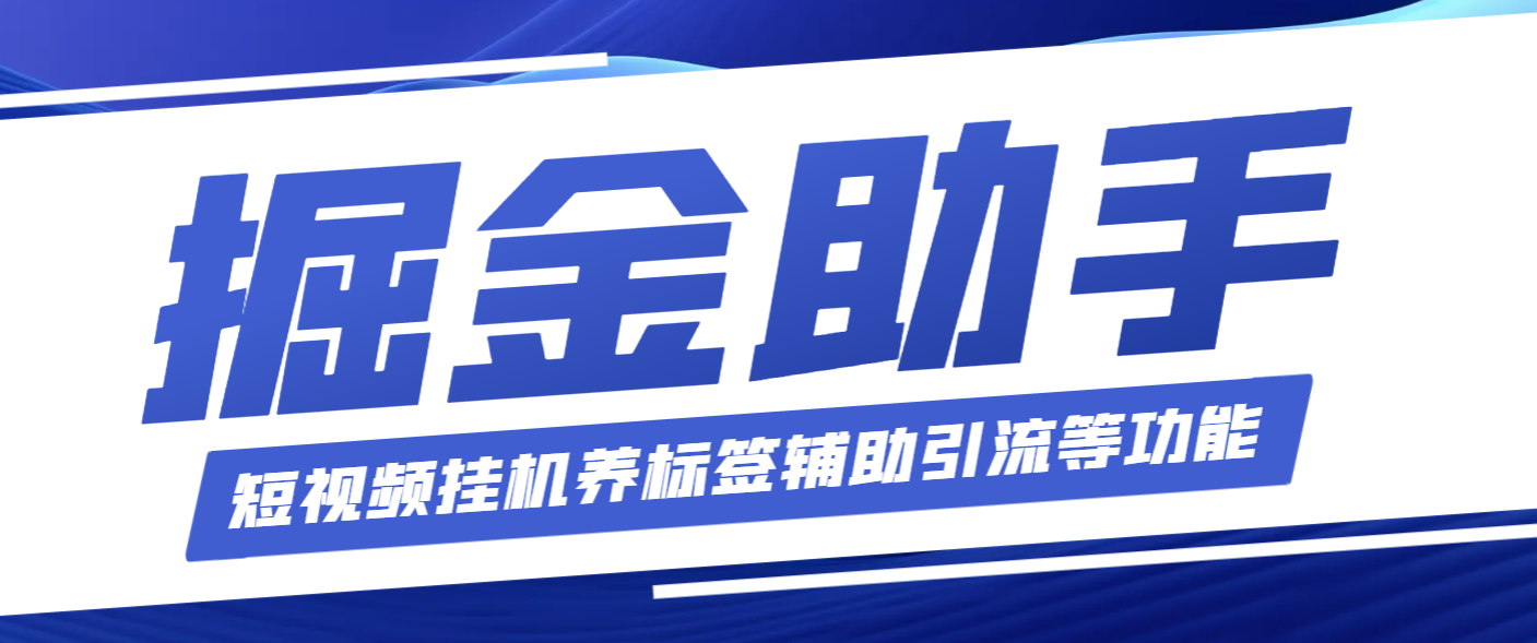 工作室内部多功能掘金助手，内含短视频挂机养标签辅助引流等功能【掘金助手＋使用教程】-小i项目网