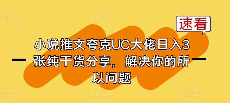 小说推文亚原子UC巨头日入3张纯满满干货，解决你的因此难题-小i项目网