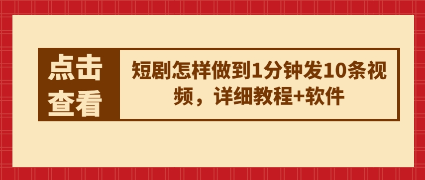 短剧剧本如何做到1min发10条视频播放，详尽实例教程 手机软件-小i项目网