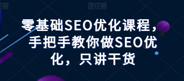 零基础SEO优化课堂，教你如何做SEO提升，只谈干货知识-小i项目网