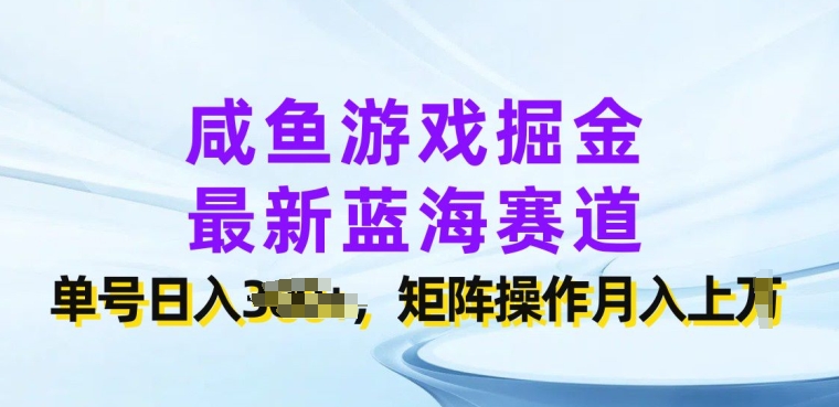 咸鱼游戏掘金队，全新瀚海跑道，运单号日入多张，引流矩阵实际操作月入上w-小i项目网