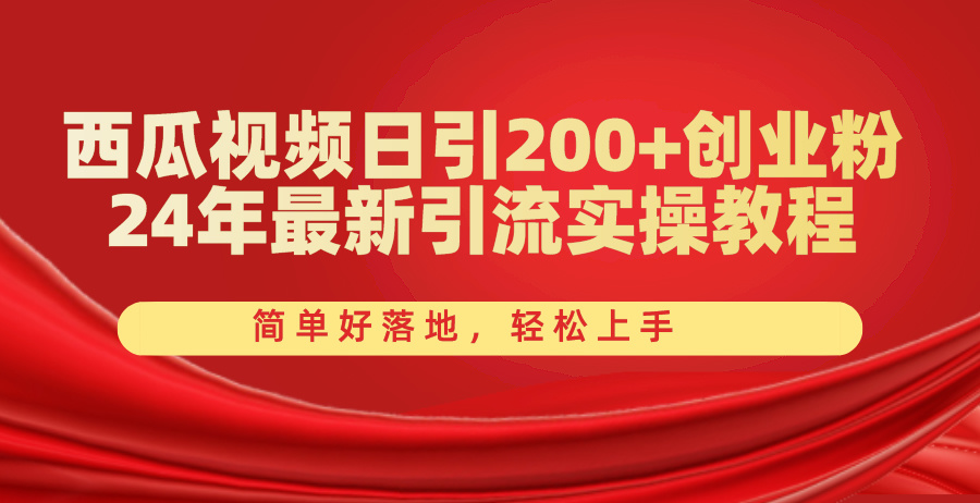 （10923期）西瓜小视频日引200 自主创业粉，24年全新引流方法实际操作实例教程，简单容易落地式，快速上手-小i项目网