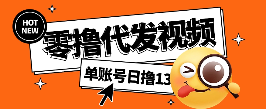 零撸代发视频，单账号每天撸13元，零粉丝就可以撸，新手福利！-小i项目网