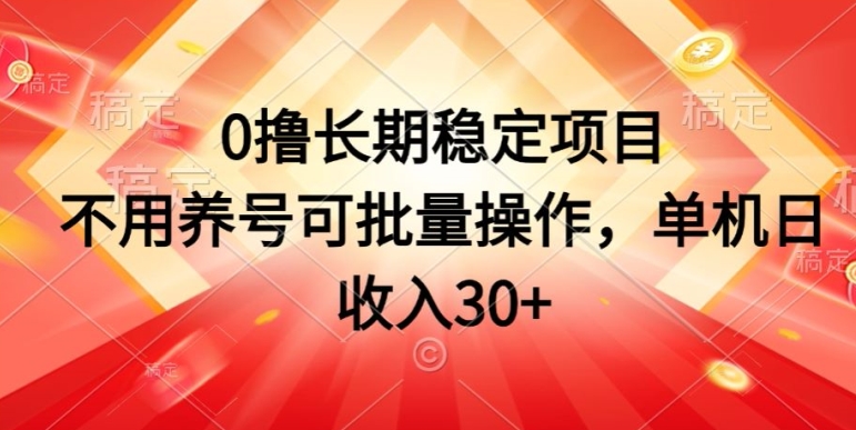 0撸持续稳定新项目，无需起号可批量处理，单机版日收益30-小i项目网